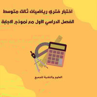 اختبار فتري رياضيات ثالث متوسط