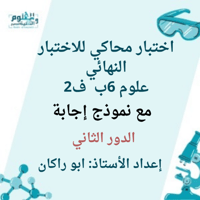 اختبار نهائي دور ثاني علوم سادس ابتدائي مع نموذج ا...