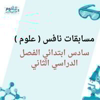 مسابقات نافس علوم سادس ابتدائي الفصل الدراسي الثان...