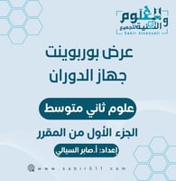 عرض ابداعي بوربوينت جهاز الدوران علوم 2م الجزء الأ...