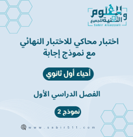 اختبار محاكي نهائي مع نموذج إجابة احياء اول ثانوي...