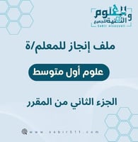 ملف الانجاز للمعلم /ة علوم 1م ف2 إعداد الأستاذ صاب...