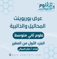 عرض ابداعي المحاليل والذائبية علوم2م ف1