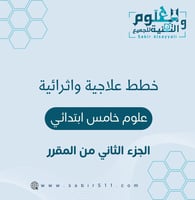 خطط علاجية وإثرائية علوم خامس إبتدائي الجزء الثاني...