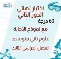 اختبار نهائي محاكي علوم ثاني متوسط ف٣ الدور الثاني