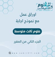 أوراق عمل ثالث متوسط الجزء الثاني من المقرر