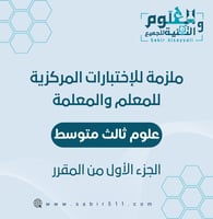 ملزمة للاختبارات المركزية - اختبار محاكي للاختبار...