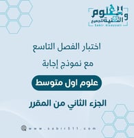 اختبار الفصل التاسع ( الخلايا لبنات الحياة ) علوم...