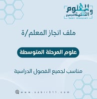 ملف إنجاز المعلم خاص مادة العلوم المرحلة المتوسطة