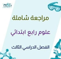 مراجعة شاملة ابداعية علوم رابع الفصل الثالث