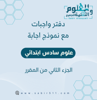 دفتر واجبات مع نموذج إجابة علوم سادس إبتدائي الجزء...