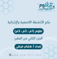 بكج الانشطة اللاصفية والإثرائية علوم المرحلة المتو...