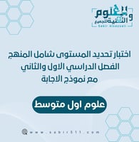 اختبار تحديد المستوى علوم أول متوسط شامل