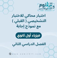 اختبار محاكي للاختبار التشخيصي ( القبلي ) مع نموذج...