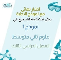 اختبار نهائي علوم ثاني متوسط الفصل الدراسي الثالث