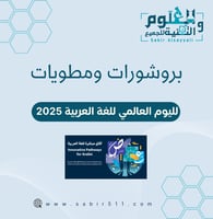 بروشرات ومطويات لليوم العالمي للغة العربية