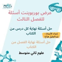 عرض بوربوينت أسئلة متنوعة للفصل الثالث و حل أسئلة...