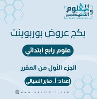 بكج عروض علوم رابع ابتدائي الجزء الأول من المقرر ا...