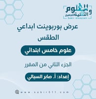 عرض بوربوينت ابداعي درس الطقس علوم 5ب الجزء الثاني...