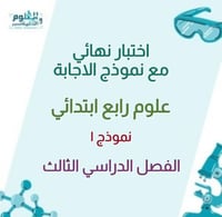 اختبار محاكي للاختبار النهائي 4ب ف3