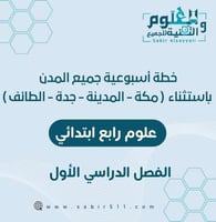 خطة أسبوعية علوم رابع ابتدائي لجميع المدن الفصل ال...