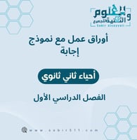 أوراق عمل مع نموذج إجابة أحياء ثاني ثانوي الفصل ال...