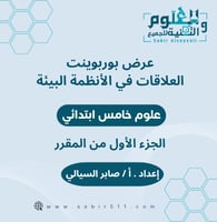 عرض بوربوينت العلاقات في الأنظمة البيئية علوم خامس...