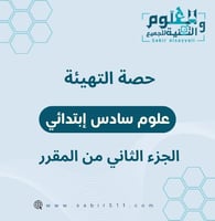 حصة التهيئة ( الحصة الأولى ) علوم سادس إبتدائي الج...