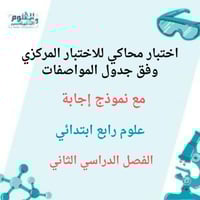 اختبار علوم رابع محاكي للاختبار المركزي ف2