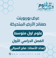 صفائح الأرض المتحركة علوم ١م الفصل الدراسي الاول