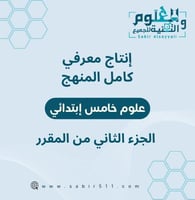 انتاج معرفي علوم خامس