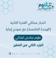 اختبار محاكي الفترة الثانية (الوحدة الخامسة) مع نم...