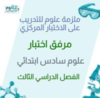 ملزمة علوم للتدريب على الاختبار المركزي علوم سادس...