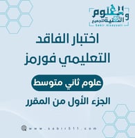 اختبار الفاقد فورمز علوم 2م ف1