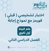 اختبار محاكي للاختبار التشخيصي ( القبلي ) فورمز مع...
