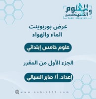 عرض بوربوينت الماء والهواء علوم خامس ابتدائي الجزء...