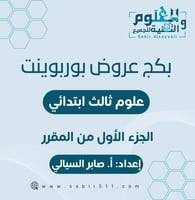 بكج عروض علوم 3ب ف1 المنهج كامل
