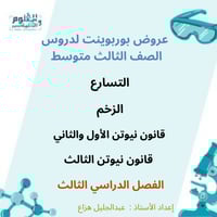 عروض بوربوينت ( التسارع - الزخم - قانون نيوتن الأو...