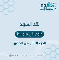 نقد المنهج علوم ثاني متوسط الجزء الثاني من المقرر