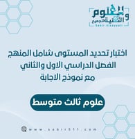 اختبار تحديد المستوى علوم ثالث متوسط شامل