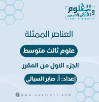 عرض ابداعي درس العناصر الممثلة الجزء الأول من المق...