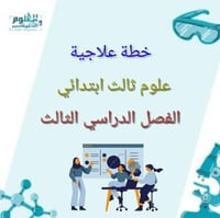 خطة علاجية ثالث ابتدائي الفصل الدراسي الثالث