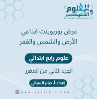 عرض بوربوينت ابداعي الارض والشمس والقمر علوم 4ب ال...