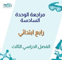 مراجعة ابداعية الوحدة السادسة علوم رابع ف٣