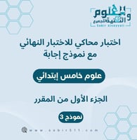 اختبار محاكي نهائي مع نموذج إجابة علوم خامس إبتدائ...