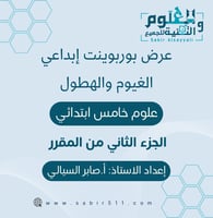 عرض بوربوينت ابداعي الغيوم والهطول علوم 5ب الجزء ا...