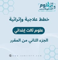 خطط علاجية و إثرائية علوم ثالث إبتدائي الجزء الثان...