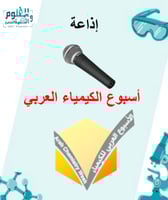 اذاعة لأسبوع الكيمياء العربي