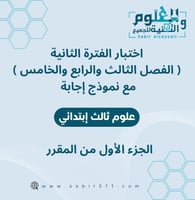 اختبار محاكي الفترة الثانية ( الفصل الثالث والرابع...