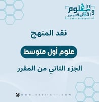 نقد المنهج علوم أول متوسط الجزء الثاني من المقرر